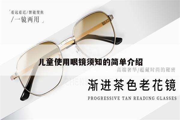 兒童使用眼鏡須知的簡單介紹