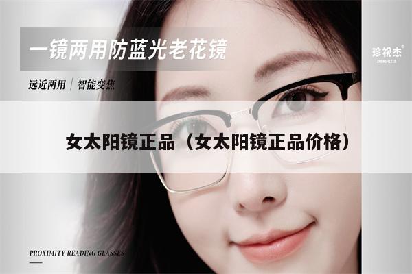 女太陽鏡正品(女太陽鏡正品價(jià)格)