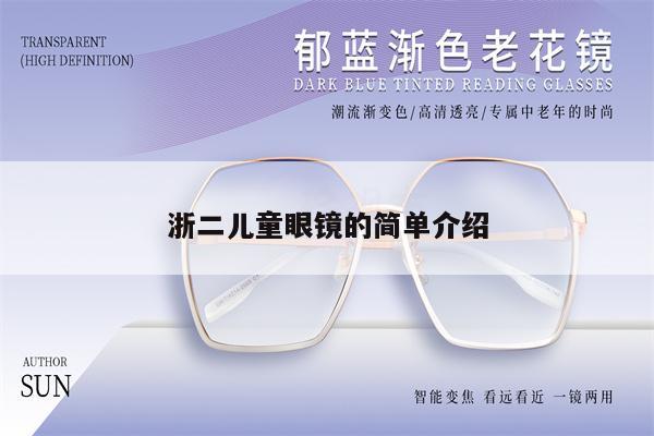 浙二兒童眼鏡的簡(jiǎn)單介紹