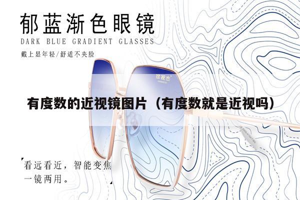 有度數(shù)的近視鏡圖片(有度數(shù)就是近視嗎)