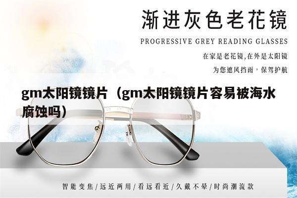 gm太陽鏡鏡片(gm太陽鏡鏡片容易被海水腐蝕嗎)