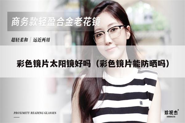 彩色鏡片太陽鏡好嗎(彩色鏡片能防曬嗎)