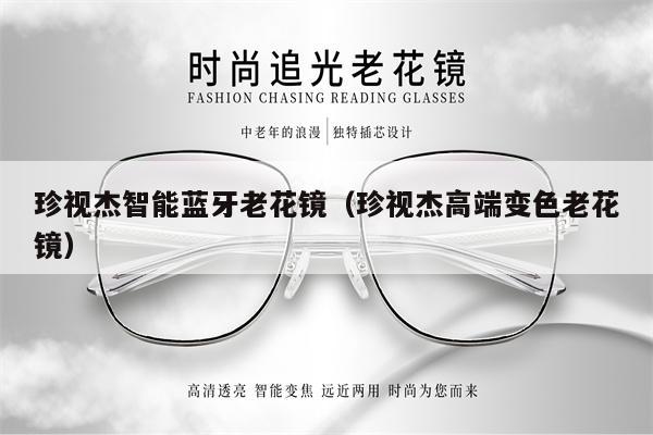 珍視杰智能藍(lán)牙老花鏡（珍視杰高端變色老花鏡） 第1張