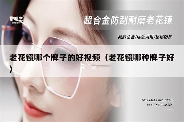 老花鏡哪個(gè)牌子的好視頻(老花鏡哪種牌子好)