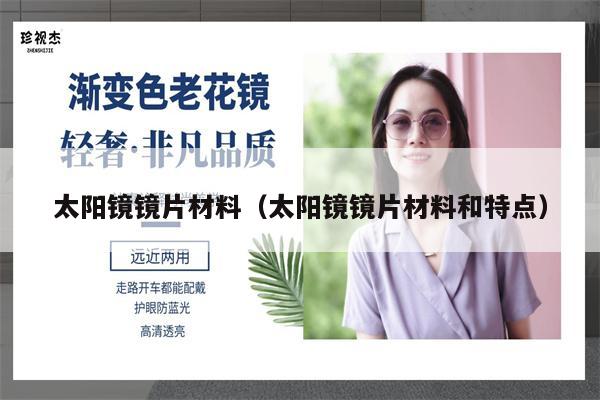 太陽(yáng)鏡鏡片材料(太陽(yáng)鏡鏡片材料和特點(diǎn))