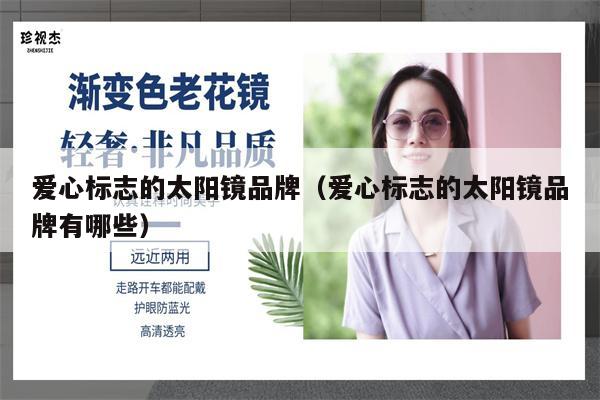 愛心標志的太陽鏡品牌(愛心標志的太陽鏡品牌有哪些)