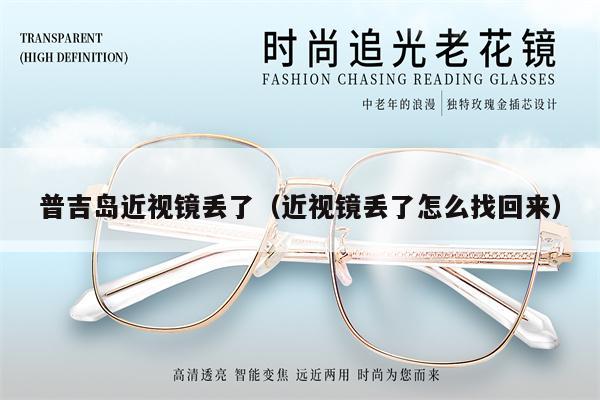 普吉島近視鏡丟了（近視鏡丟了怎么找回來(lái)）