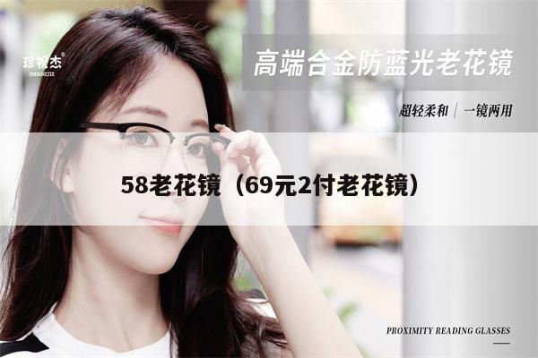 58老花鏡(69元2付老花鏡)