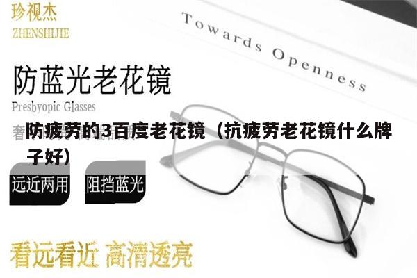 防疲勞的3百度老花鏡（抗疲勞老花鏡什么牌子好）