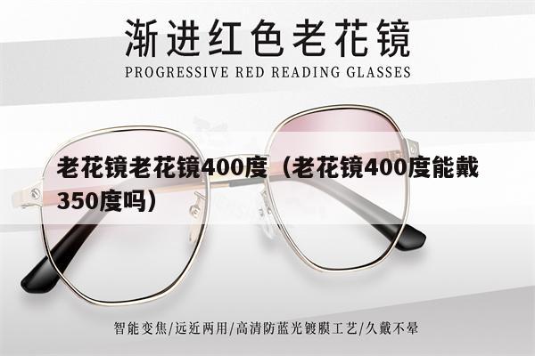 老花鏡老花鏡400度(老花鏡400度能戴350度嗎)