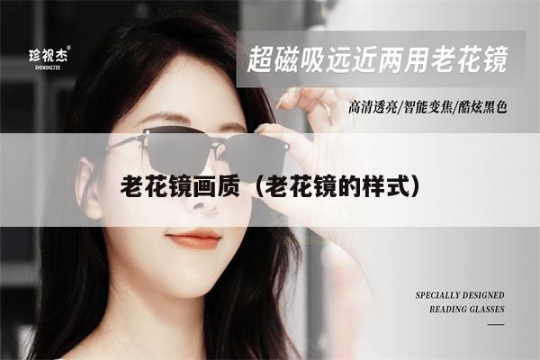 老花鏡畫質(zhì)(老花鏡的樣式)