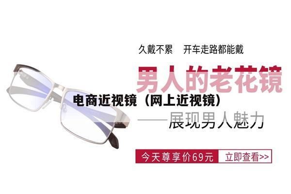 電商近視鏡（網(wǎng)上近視鏡） 第1張