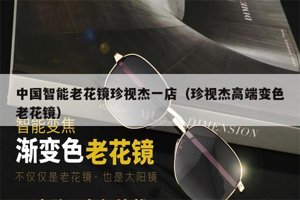 中國智能老花鏡珍視杰一店(珍視杰高端變色老花鏡)