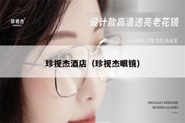 珍視杰酒店(珍視杰眼鏡)