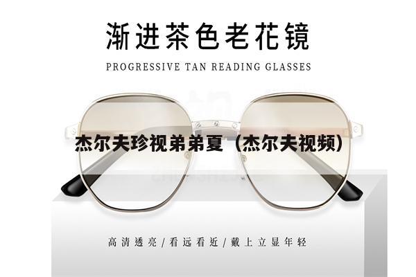 杰爾夫珍視弟弟夏(杰爾夫視頻)
