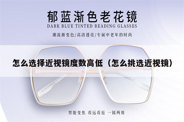 怎么選擇近視鏡度數(shù)高低（怎么挑選近視鏡） 第1張