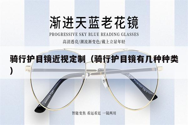 騎行護目鏡近視定制（騎行護目鏡有幾種種類）