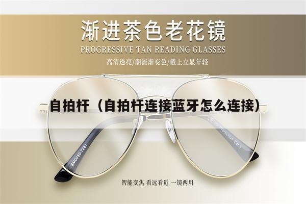 自拍桿（自拍桿連接藍牙怎么連接） 第1張