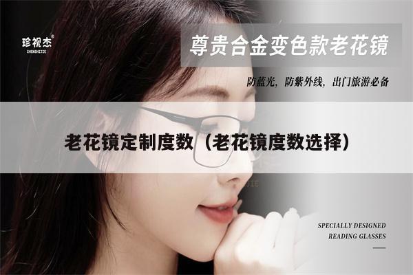 老花鏡定制度數(shù)（老花鏡度數(shù)選擇）