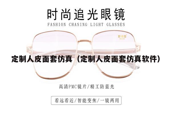 定制人皮面套仿真（定制人皮面套仿真軟件）