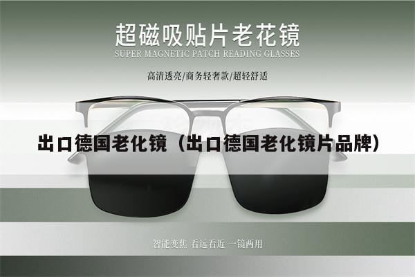 出口德國(guó)老化鏡（出口德國(guó)老化鏡片品牌）