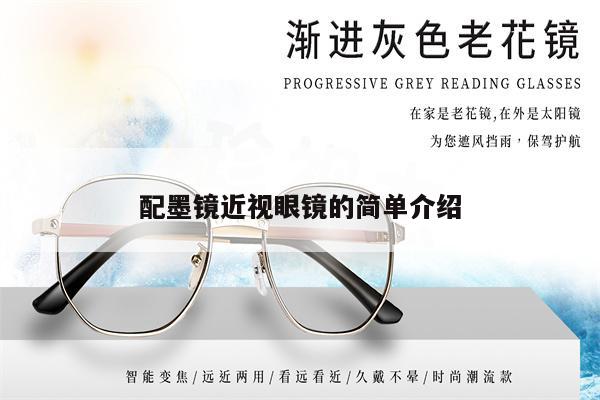 配墨鏡近視眼鏡的簡(jiǎn)單介紹