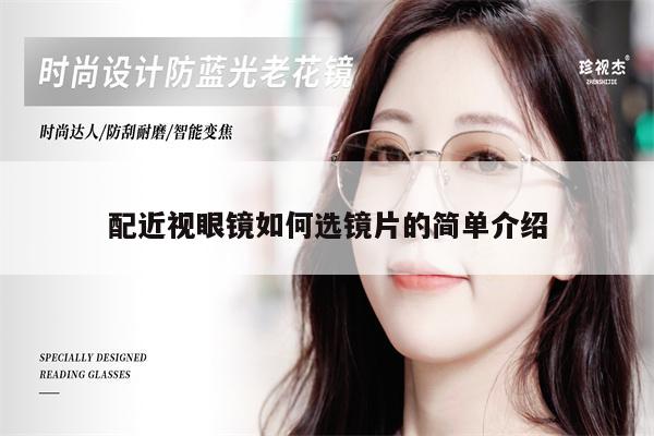 配近視眼鏡如何選鏡片的簡單介紹