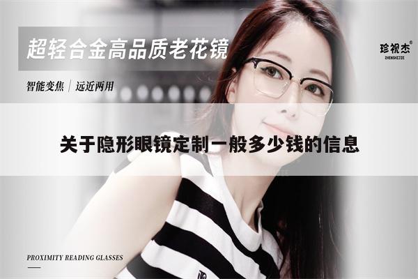 關(guān)于隱形眼鏡定制一般多少錢的信息