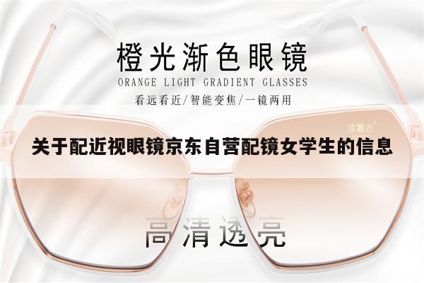 關(guān)于配近視眼鏡京東自營配鏡女學(xué)生的信息
