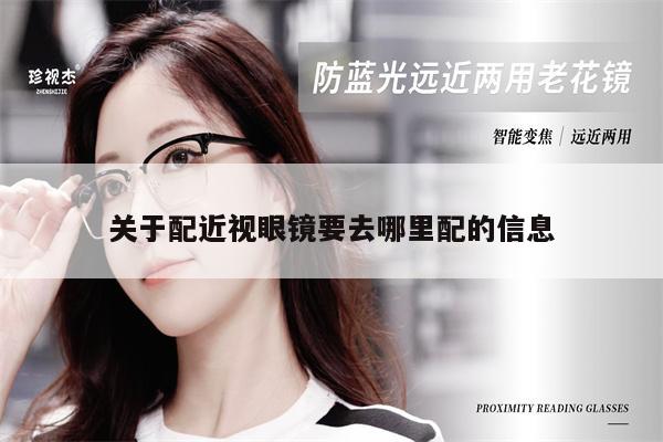 關(guān)于配近視眼鏡要去哪里配的信息 第1張