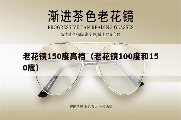 老花鏡150度高檔（老花鏡100度和150度） 第1張