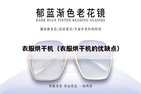 衣服烘干機(jī)（衣服烘干機(jī)的優(yōu)缺點） 第1張