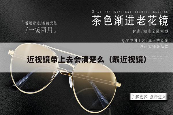 近視鏡帶上去會(huì)清楚么（戴近視鏡） 第1張