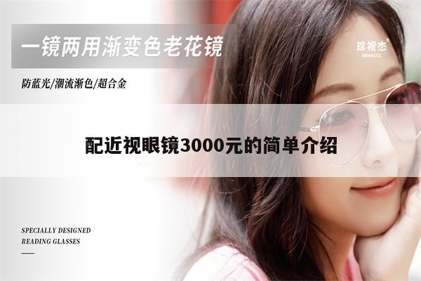 配近視眼鏡3000元的簡單介紹 第1張