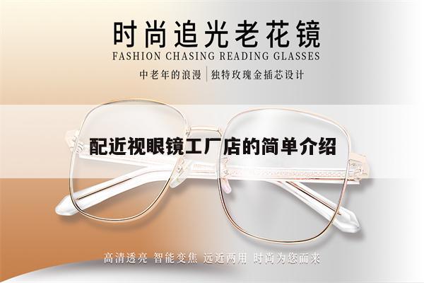 配近視眼鏡工廠店的簡單介紹 第1張