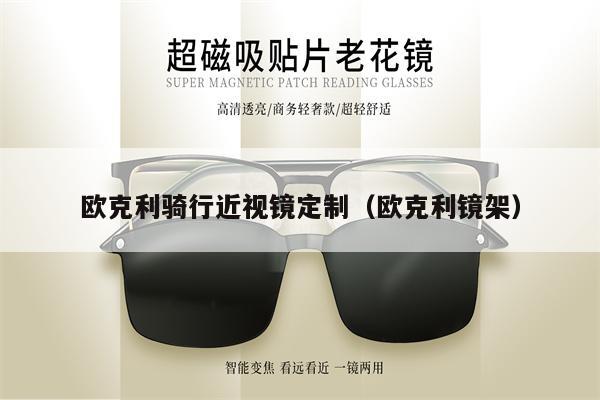 歐克利騎行近視鏡定制（歐克利鏡架）