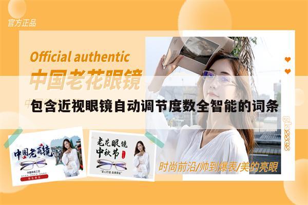 包含近視眼鏡自動(dòng)調(diào)節(jié)度數(shù)全智能的詞條