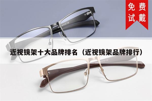 近視鏡架十大品牌排名(近視鏡架品牌排行)