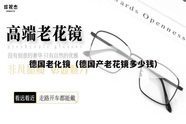 德國(guó)老化鏡（德國(guó)產(chǎn)老花鏡多少錢） 第1張