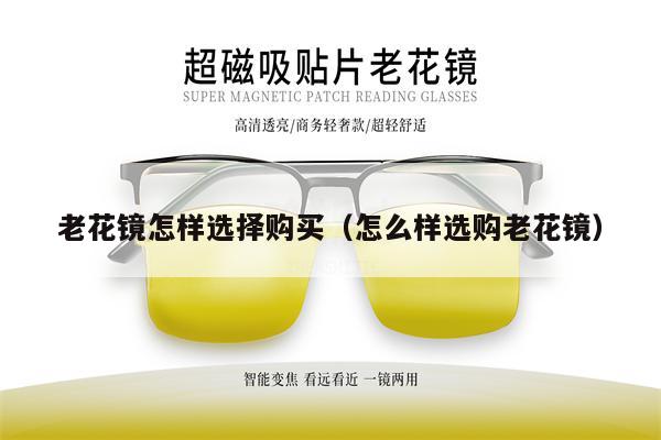 老花鏡怎樣選擇購買（怎么樣選購老花鏡） 第1張