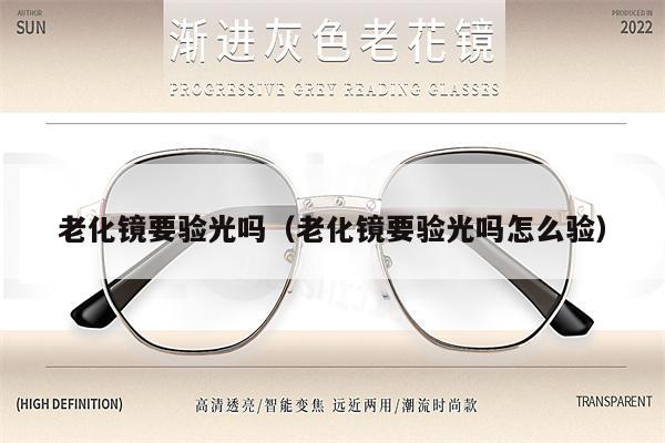 老化鏡要驗光嗎（老化鏡要驗光嗎怎么驗） 第1張