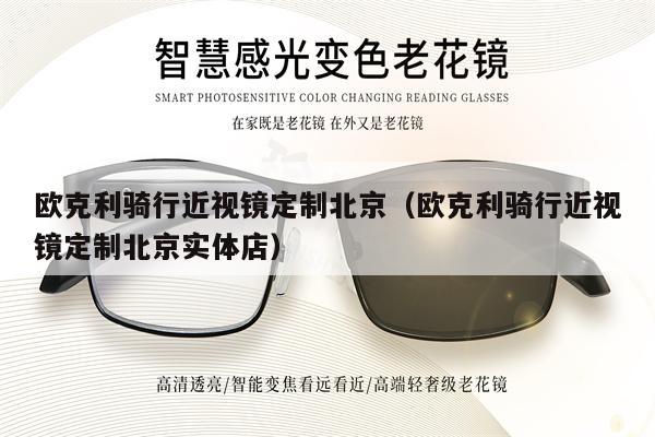 歐克利騎行近視鏡定制北京（歐克利騎行近視鏡定制北京實(shí)體店） 第1張