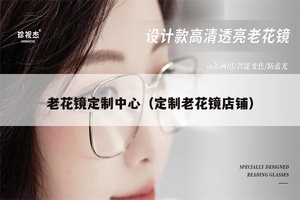 老花鏡定制中心（定制老花鏡店鋪） 第1張