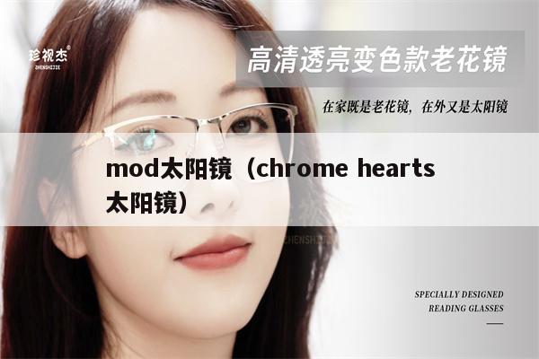 mod太陽鏡（chrome hearts太陽鏡）