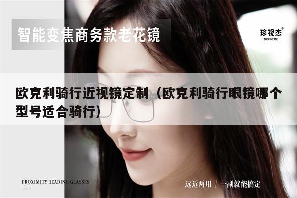 歐克利騎行近視鏡定制（歐克利騎行眼鏡哪個型號適合騎行）