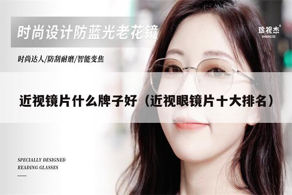 近視鏡片什么牌子好（近視眼鏡片十大排名） 第1張