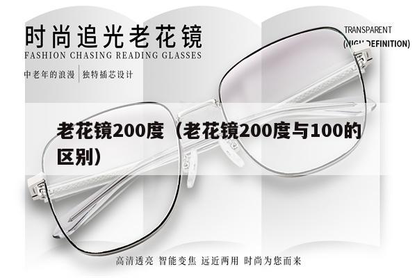 老花鏡200度（老花鏡200度與100的區(qū)別） 第1張