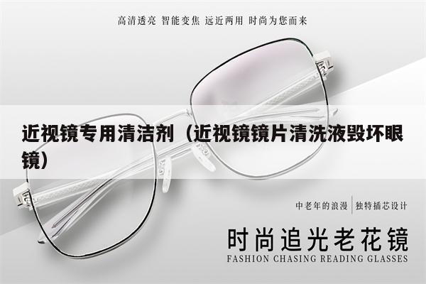 近視鏡專用清潔劑（近視鏡鏡片清洗液毀壞眼鏡）