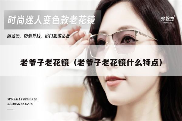 老爺子老花鏡(老爺子老花鏡什么特點(diǎn))