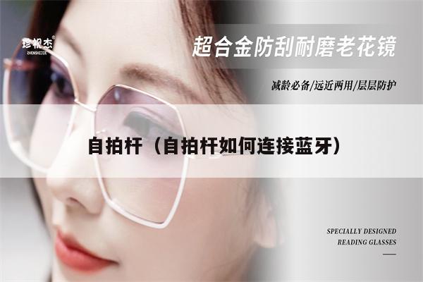 自拍桿（自拍桿如何連接藍牙）